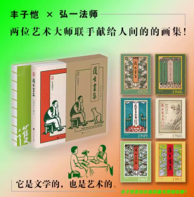 护生画集（弘一法师逝世80周年特别纪念版，纪念丰子恺与弘一法师两位艺术大师的超强联合）