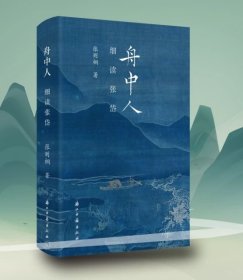 舟中人(细读张岱) 张则桐 著 以明末清初散文家张岱透过17篇深度解读晚明繁华寂灭文化史 中国明