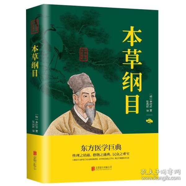 中华国学经典精粹：本草纲目