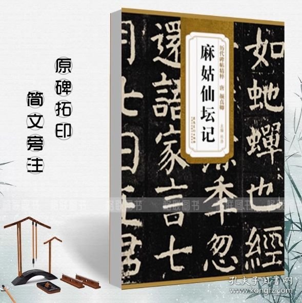 历代碑帖精粹·唐 颜真卿麻姑仙坛记