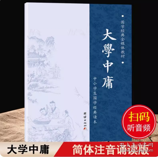 中华经典藏书 大学·中庸（升级版）