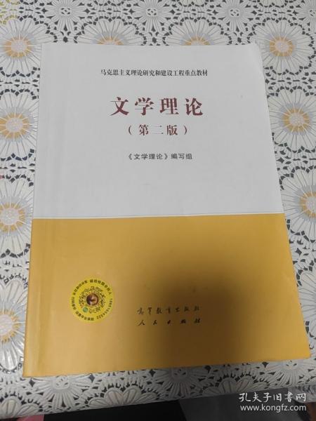 文学理论（第二版）二手马工程教材文学理论第二版2版编写组童庆炳高等教育出版考研9787040543629