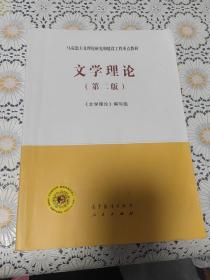 文学理论（第二版）二手马工程教材文学理论第二版2版编写组童庆炳高等教育出版考研9787040543629