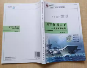 二手大学军事教程知军事观天下(微课版)王威航空工业出版社 9787516520444