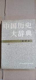 中国历史大词典—史学史