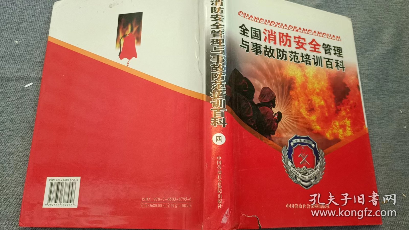 全国消防安全管理与事故防范培训百科