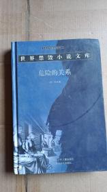 世界禁毀小說文庫危險的關(guān)系