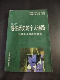 通往历史的个人道路 ——中国学术思想史散论