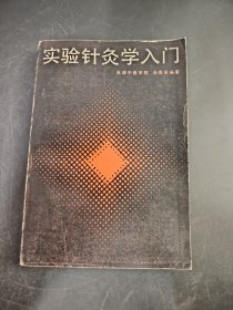 实验针灸学入门