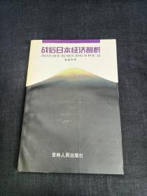 战后日本经济剖析（作者签赠本）