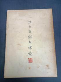 且介亭杂文末编