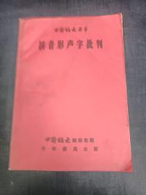 拼音形声字批判