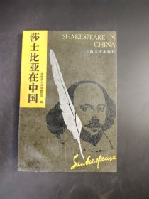莎士比亚在中国