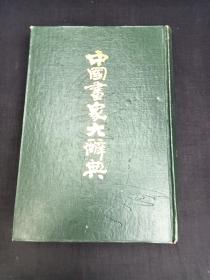 中国书家大辞典