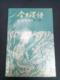 今日汉语教师手册