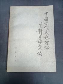 中国古代文艺理论资料目录汇编