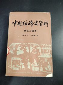 中国经济史资料 秦汉三国编