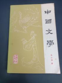 中国文学  第一分册