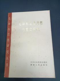 毛泽东建党思想与党史研究