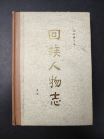 回族人物志（元代）