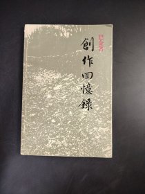 创作回忆录