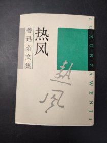 热风 鲁迅杂文集