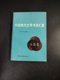 中国现代文学书目汇要
