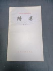 中国古典文学基本知识丛书   陆游