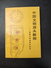 中国文明源头新探 一道家与彝族虎宇宙观