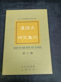 汉语史研究集刊  第八辑