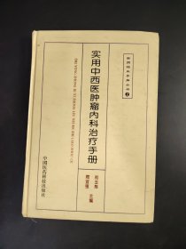 实用中西医肿瘤内科治疗手册