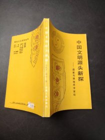 中国文明源头新探 一道家与彝族虎宇宙观