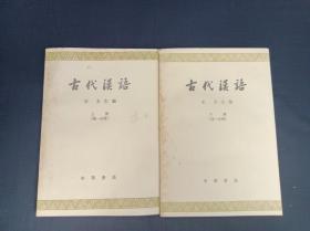古代汉语 第一分册上下