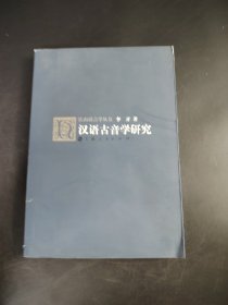 汉语古音学研究
