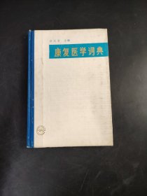 康复医学词典