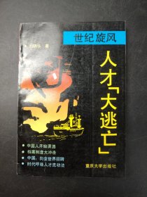 世纪旋风：人才“大逃亡”