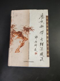 历史科学与理论建设