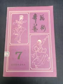 舞蹈艺术丛刊7