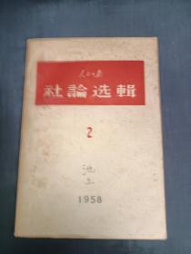 人民日报 社论选辑 2