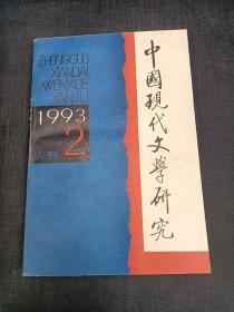 中国现代文学研究1993 2丛刊