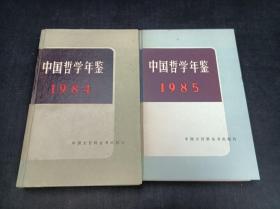 中国哲学年鉴1984、1985   2本合售