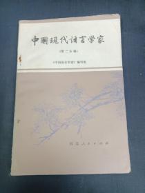 中国现代语言学家  第二分册