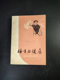 体青与健康运动生理卫生常识《体育与健康》