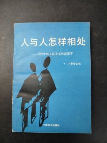 人与人怎样相处当代中国人际关系风范集萃