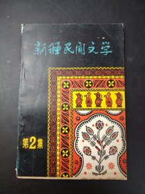 新疆民间文学（第2集）