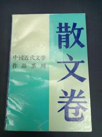 中国近代文学作品系列 散文卷