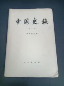 中国史稿 第一册  -