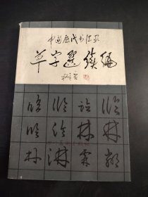 中国历代书法家草字选续编