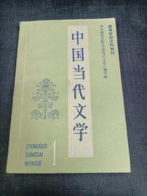 中国当代文学 1
