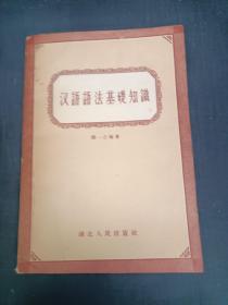 汉语语法基础知识